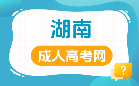 湖南成人高考考試科目具體有哪些呀？